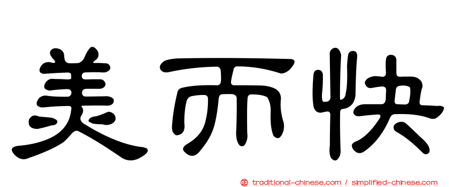 美而快