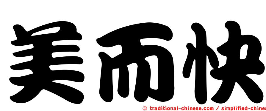美而快