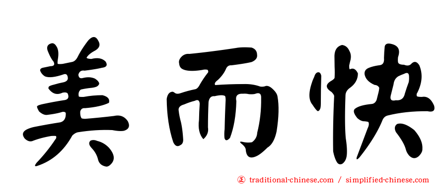 美而快