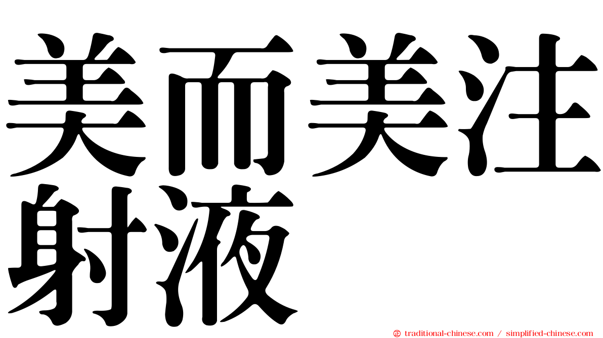 美而美注射液