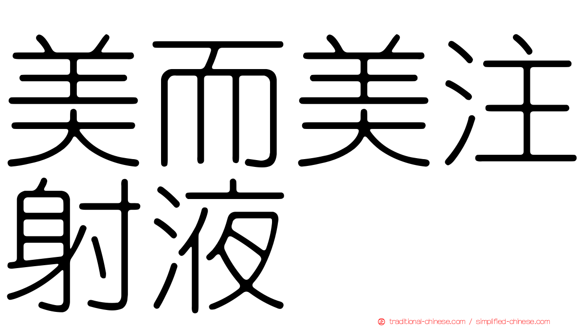 美而美注射液