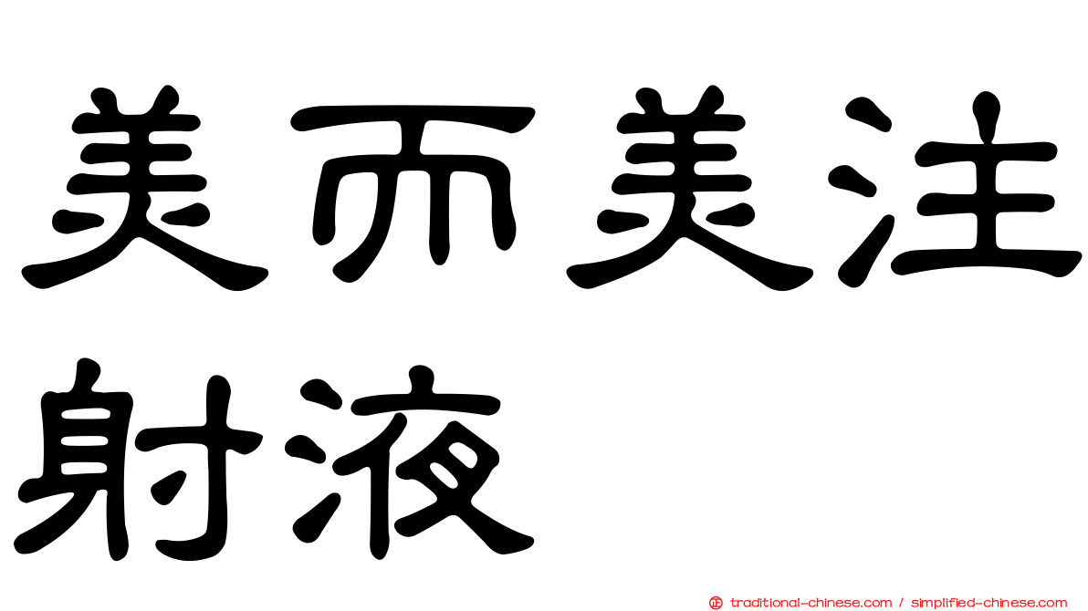 美而美注射液