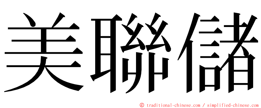美聯儲 ming font