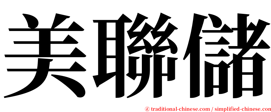 美聯儲 serif font