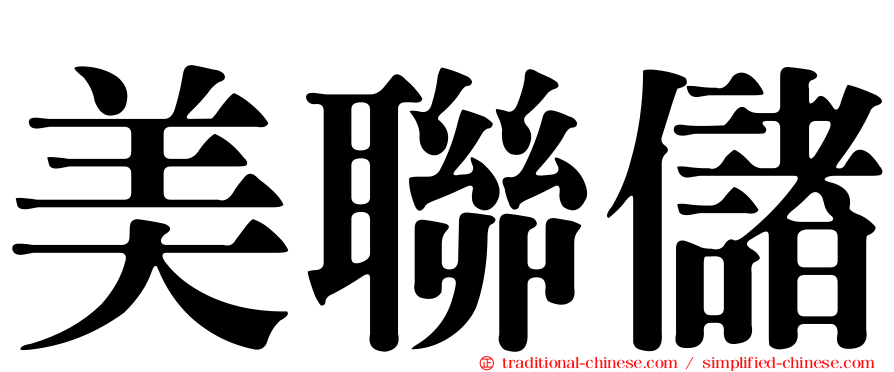美聯儲