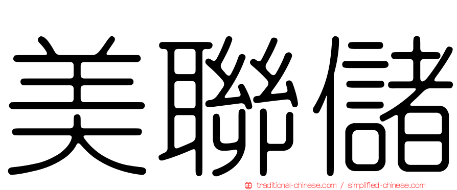 美聯儲