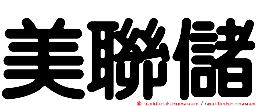 美聯儲