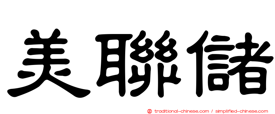 美聯儲