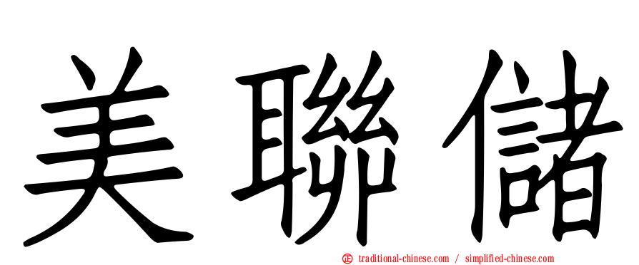 美聯儲