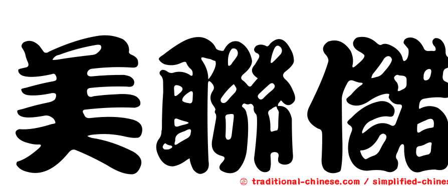 美聯儲