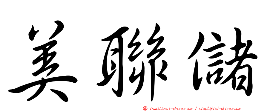 美聯儲