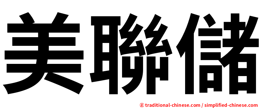 美聯儲