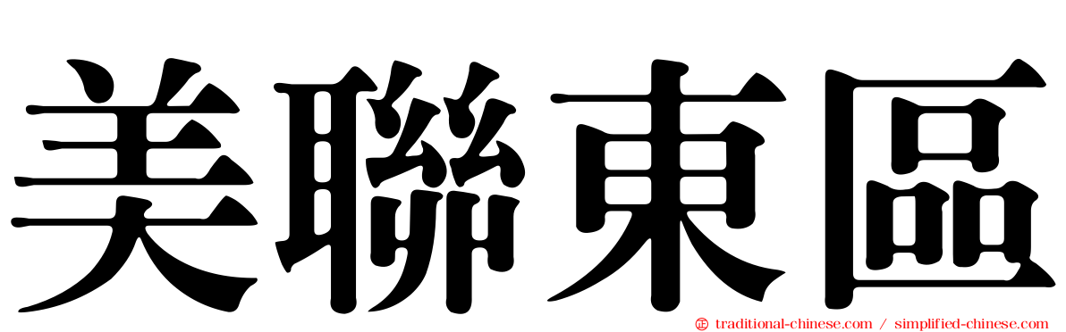 美聯東區