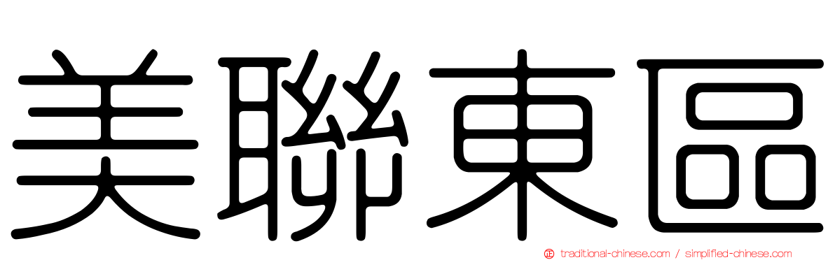 美聯東區