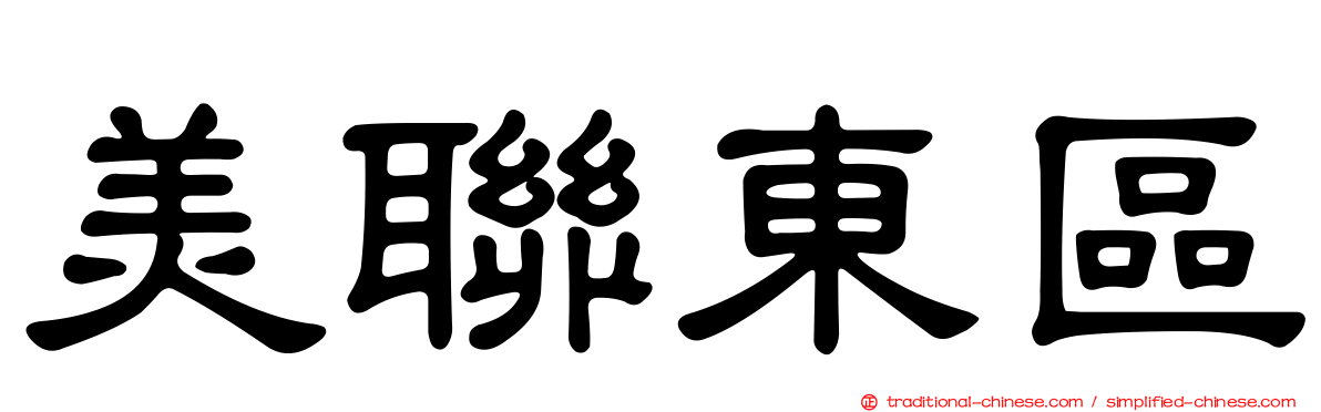 美聯東區