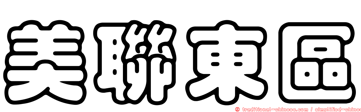 美聯東區