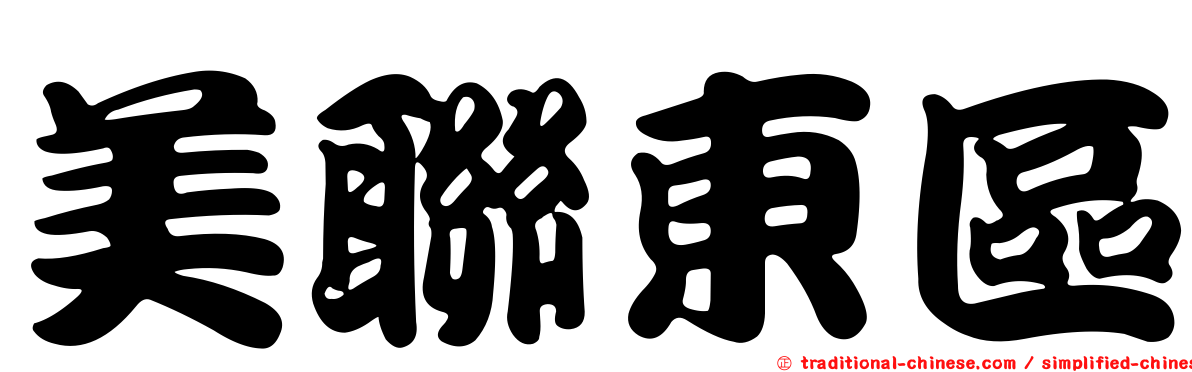 美聯東區