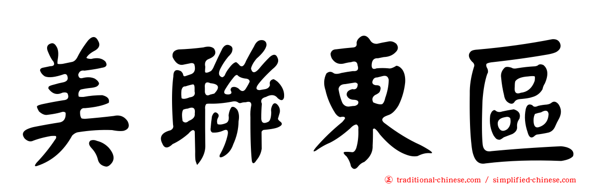 美聯東區