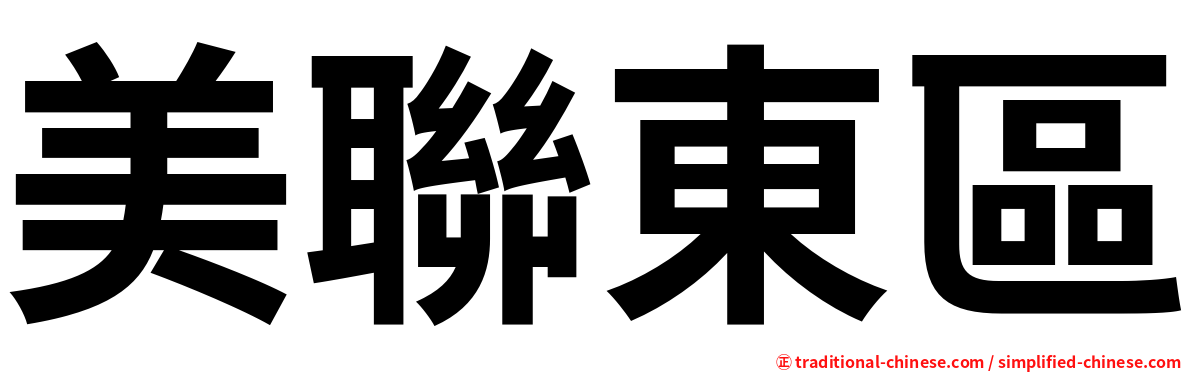 美聯東區