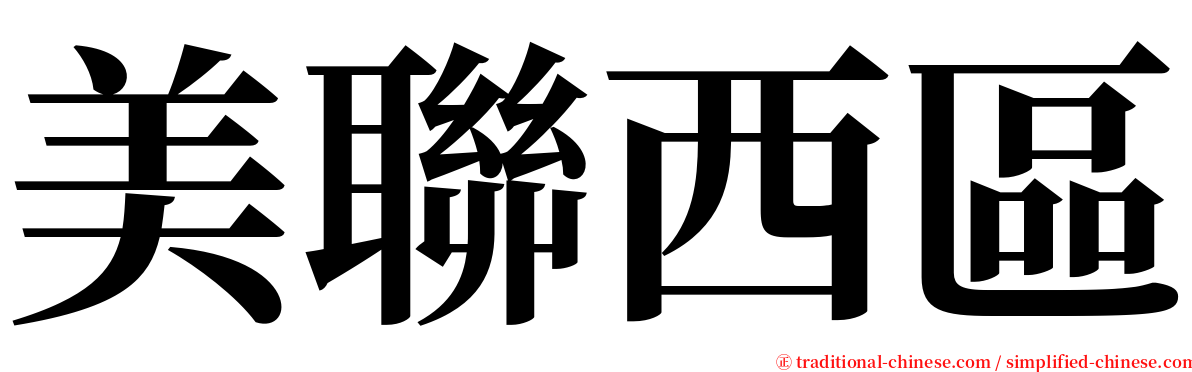 美聯西區 serif font
