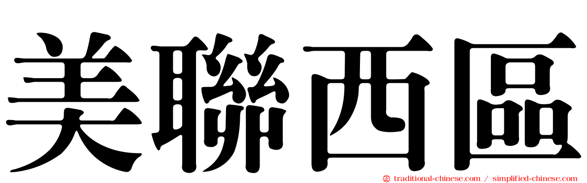 美聯西區