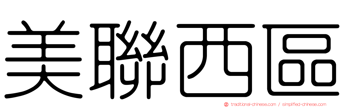 美聯西區