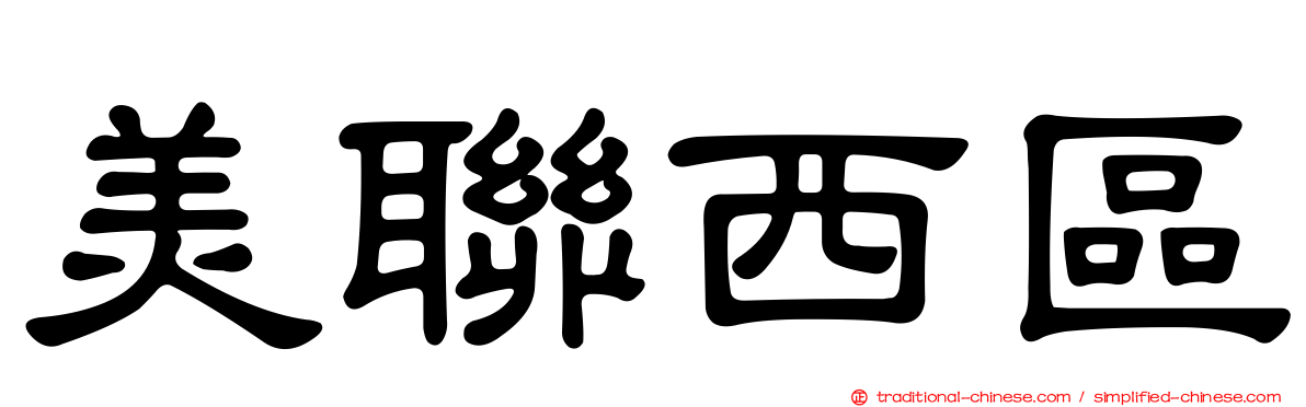 美聯西區