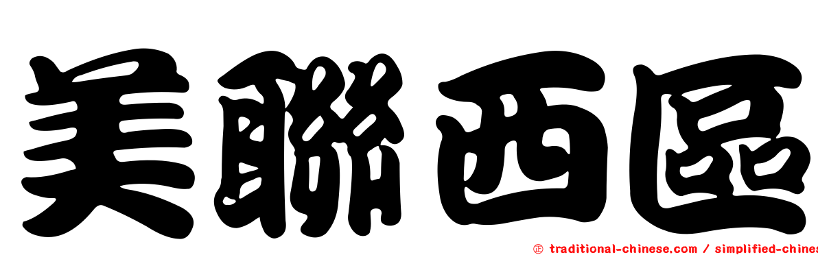美聯西區