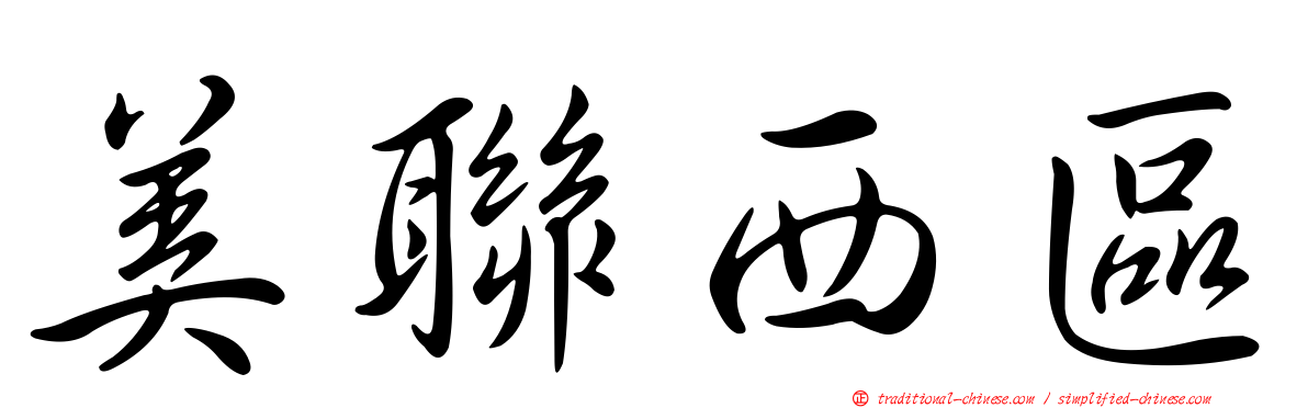 美聯西區