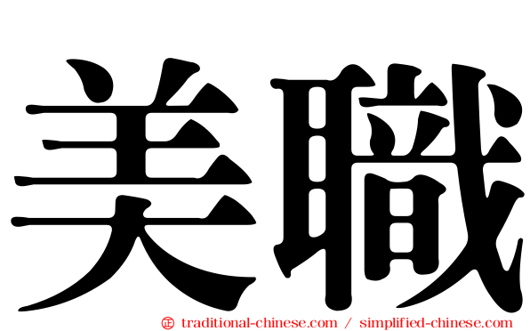 美職