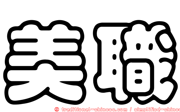 美職