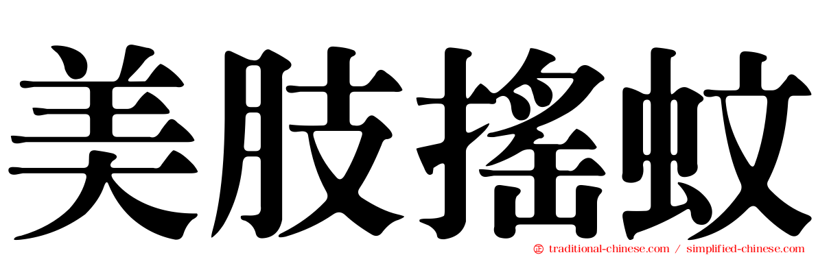 美肢搖蚊
