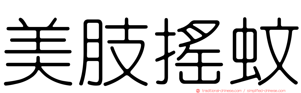 美肢搖蚊
