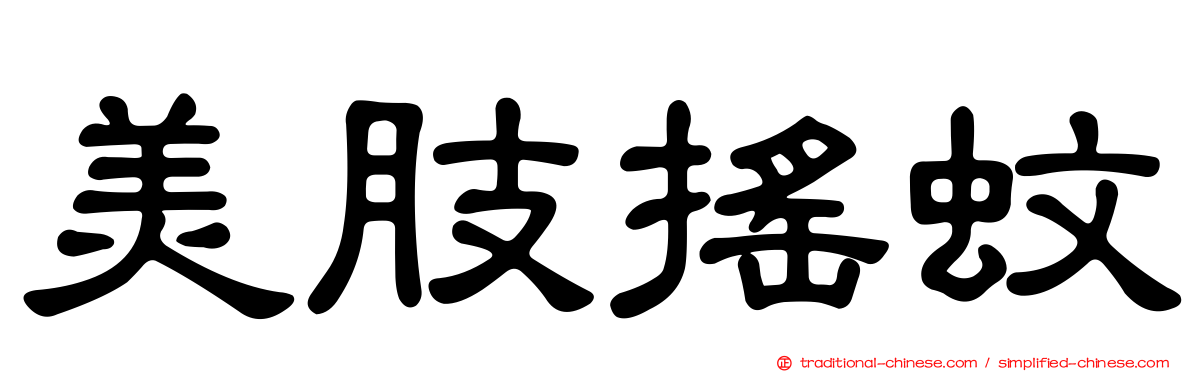 美肢搖蚊