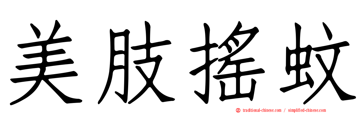 美肢搖蚊