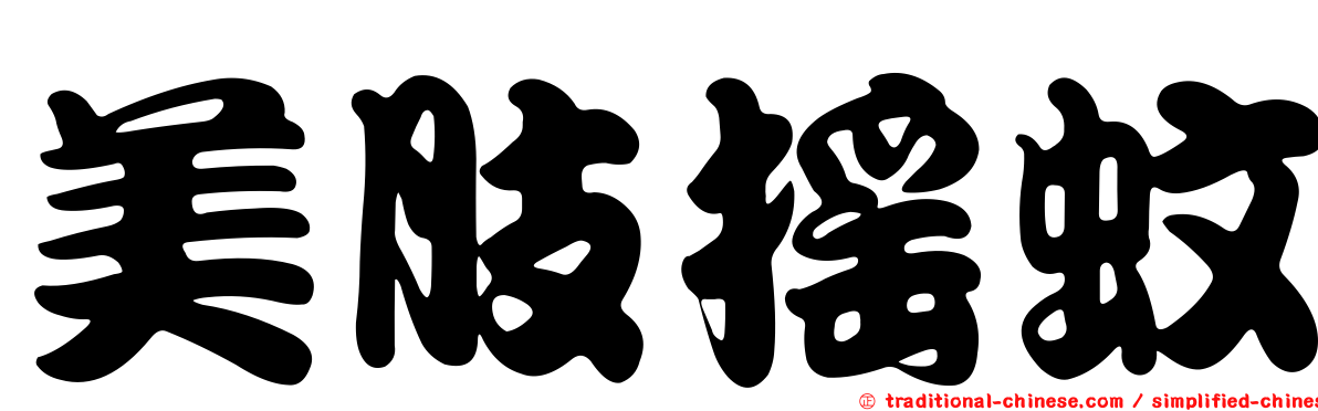 美肢搖蚊