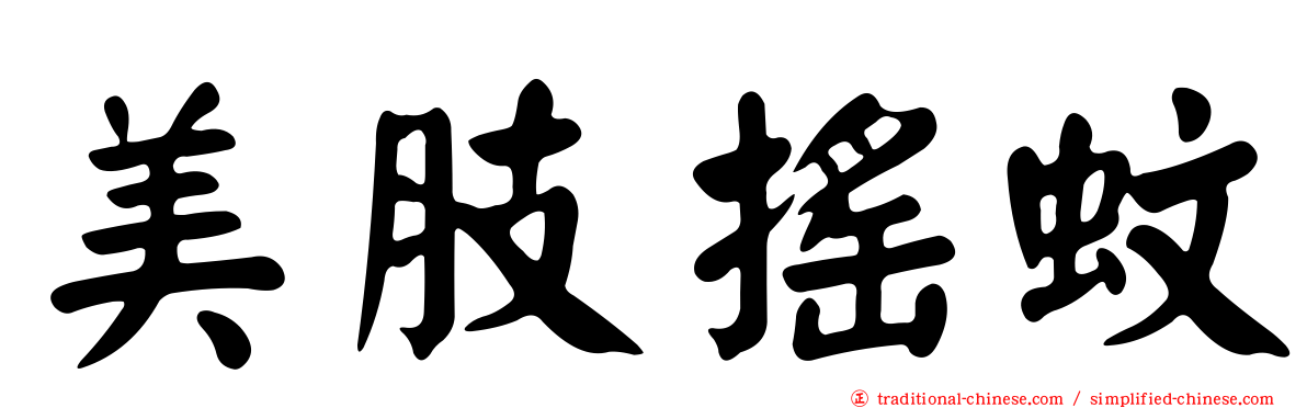 美肢搖蚊