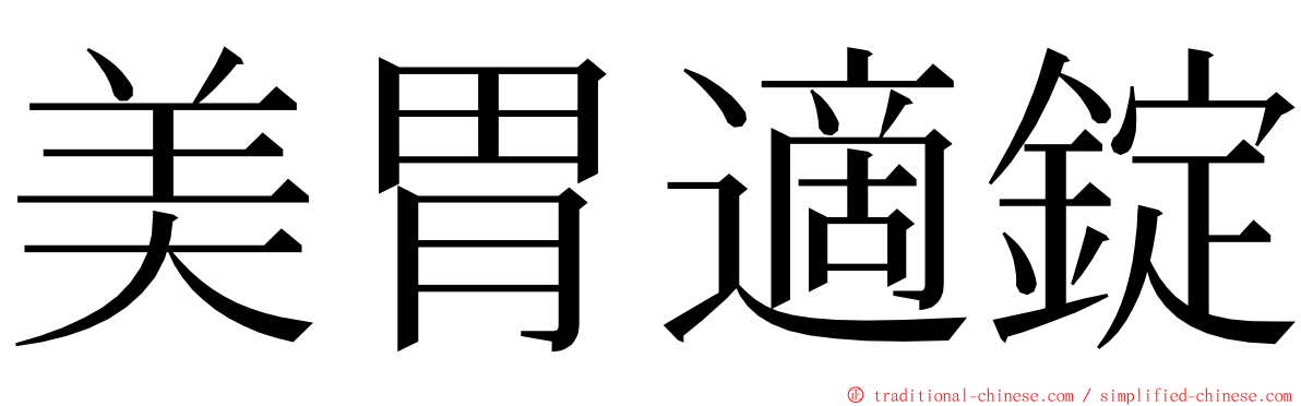 美胃適錠 ming font