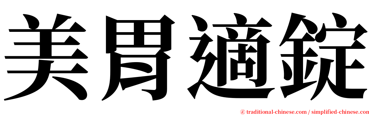美胃適錠 serif font