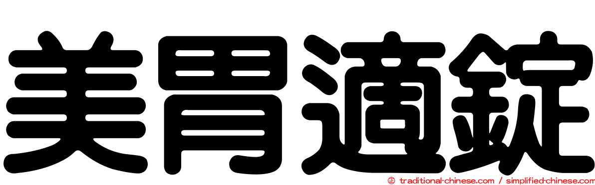 美胃適錠
