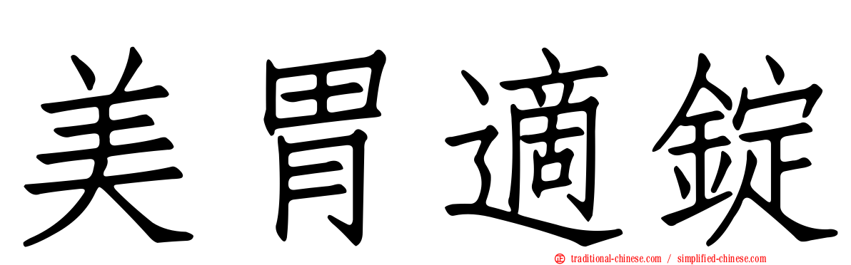 美胃適錠