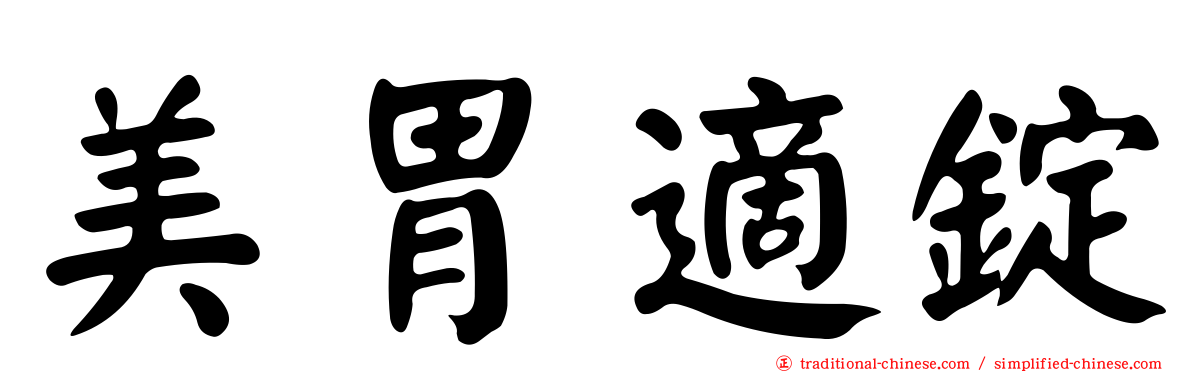 美胃適錠