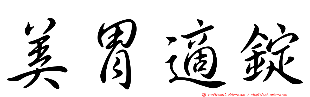 美胃適錠