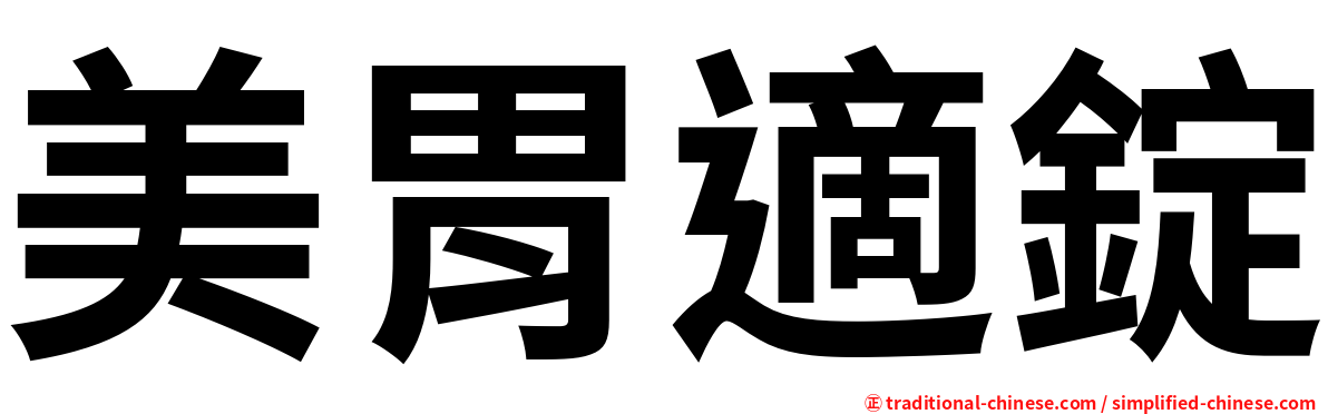 美胃適錠