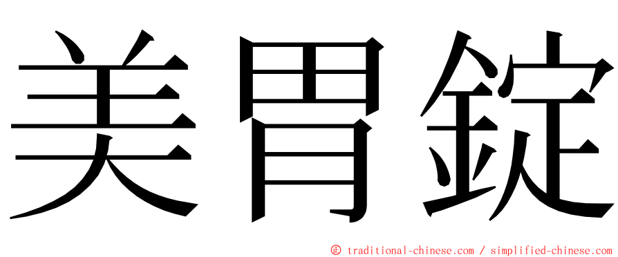 美胃錠 ming font