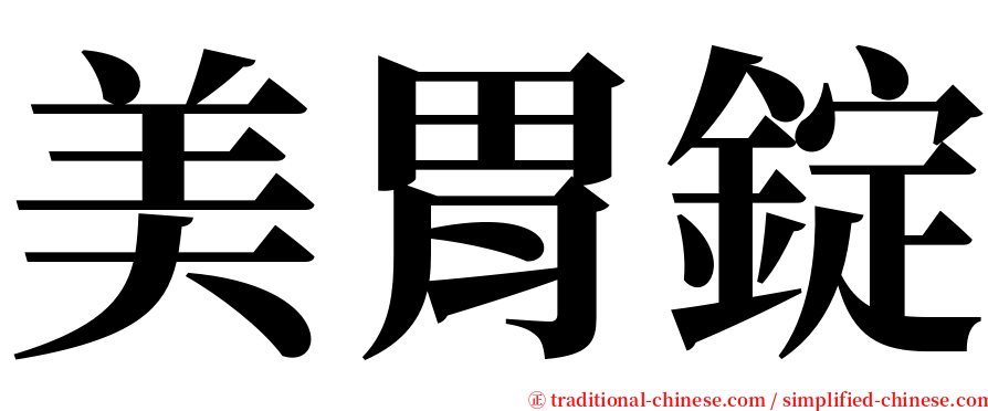 美胃錠 serif font