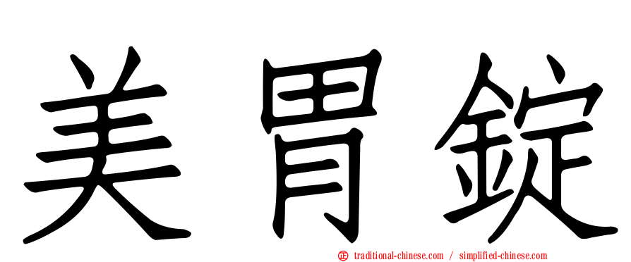 美胃錠