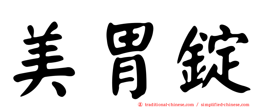 美胃錠