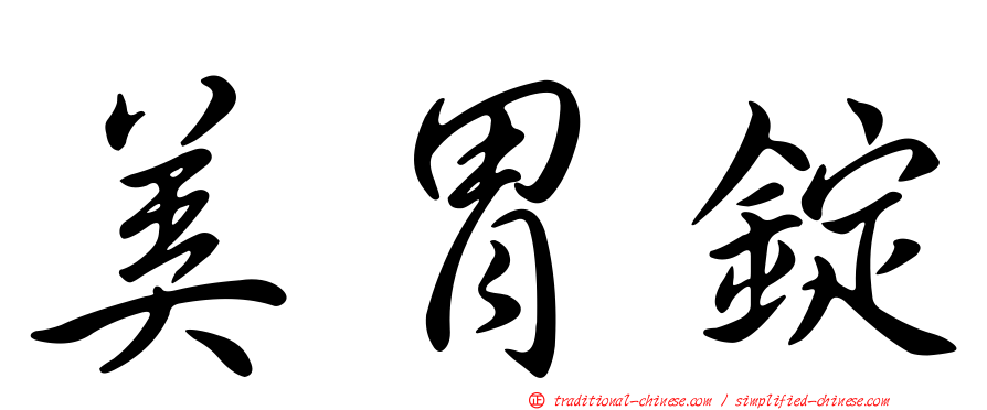 美胃錠