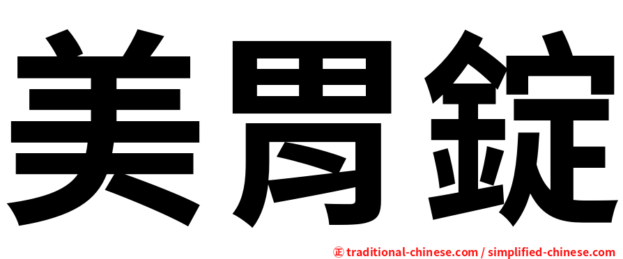 美胃錠